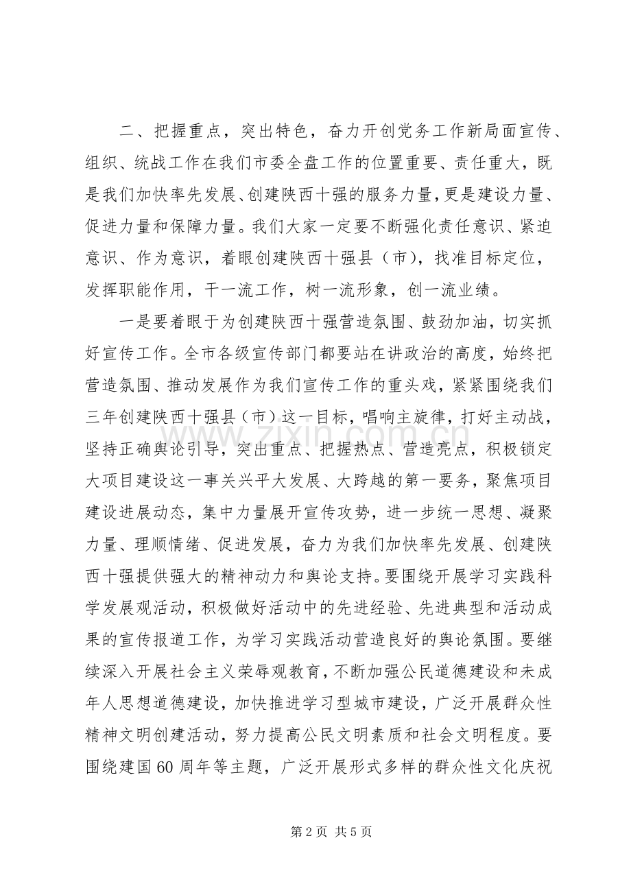 市委书记在市委宣传组织统战暨精神文明建设工作会议上的讲话.docx_第2页