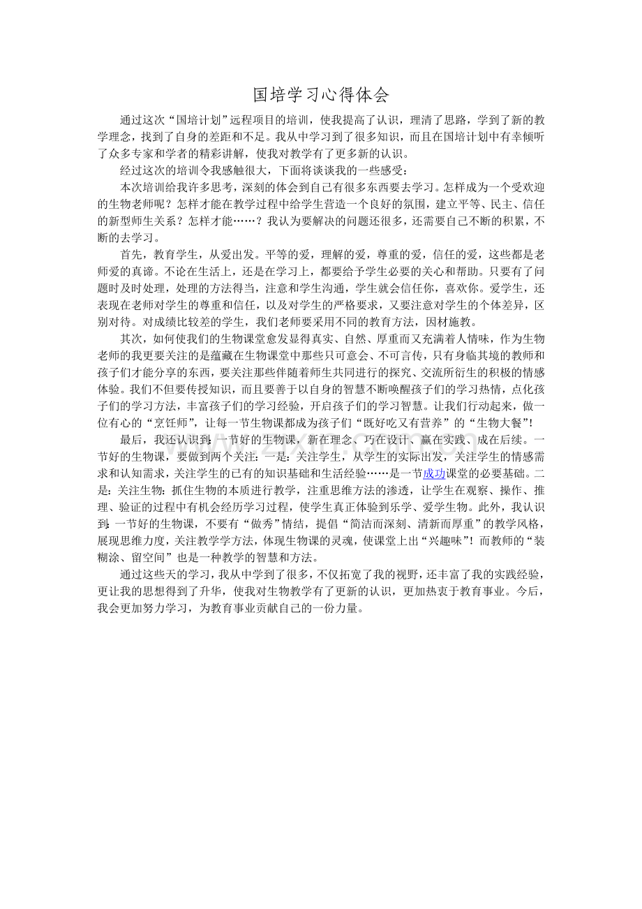 2017国培心得体会.doc_第1页