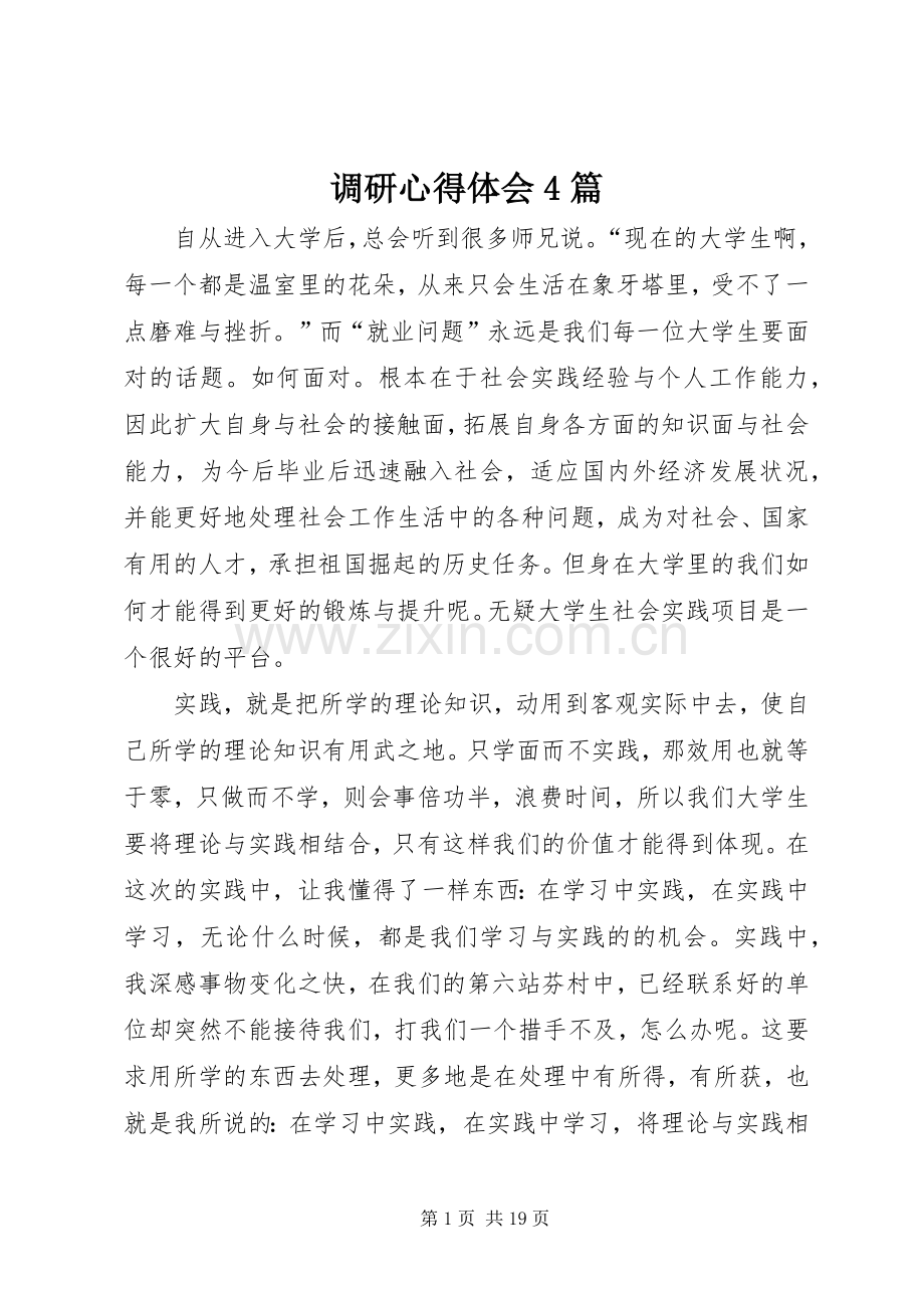 调研心得体会4篇.docx_第1页