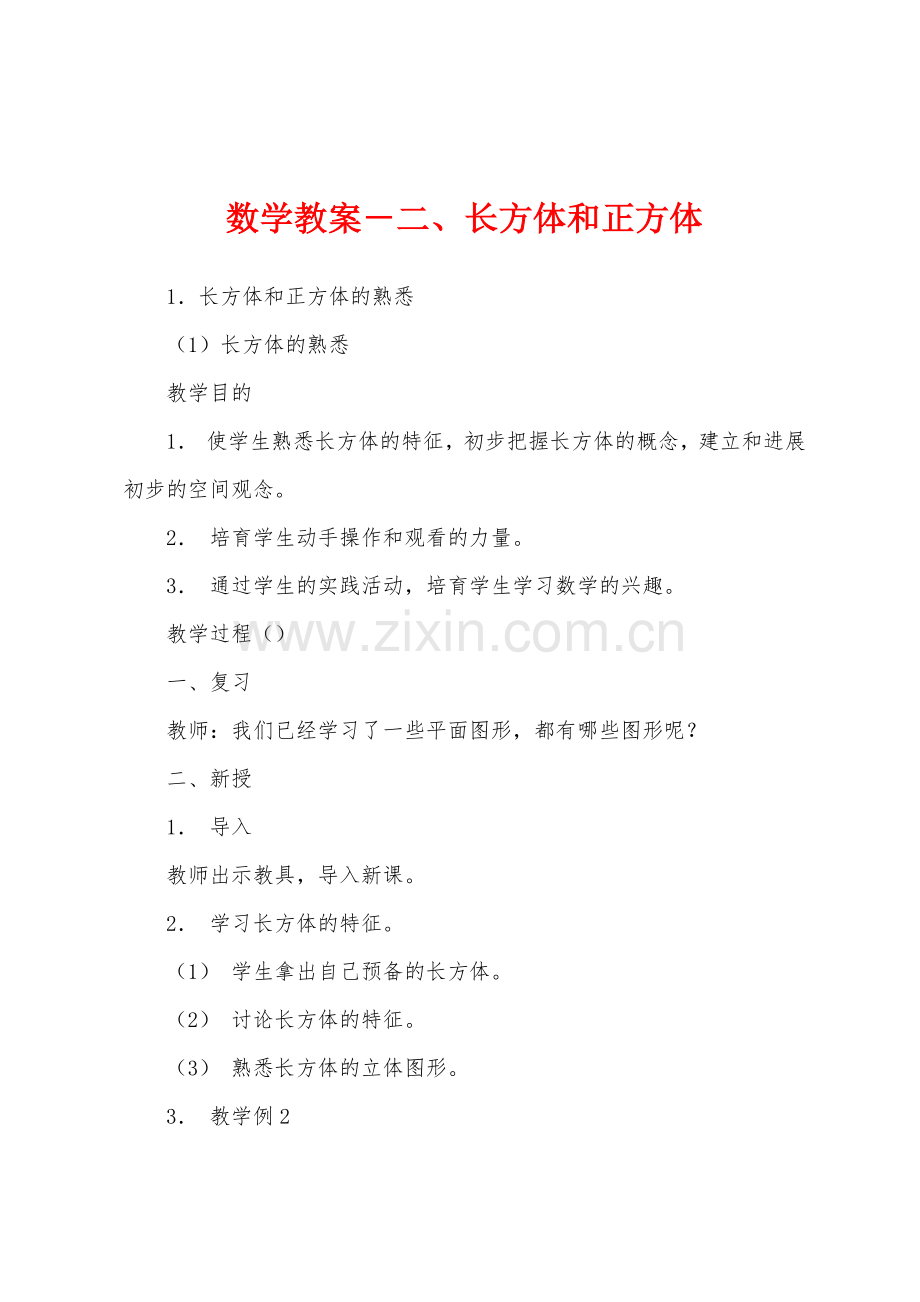 数学教案-长方体和正方体.docx_第1页