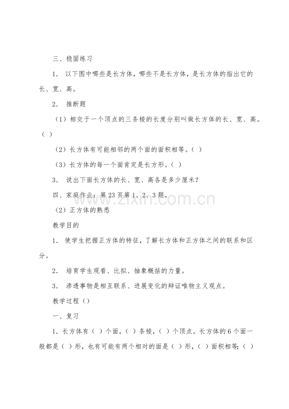 数学教案-长方体和正方体.docx_第2页