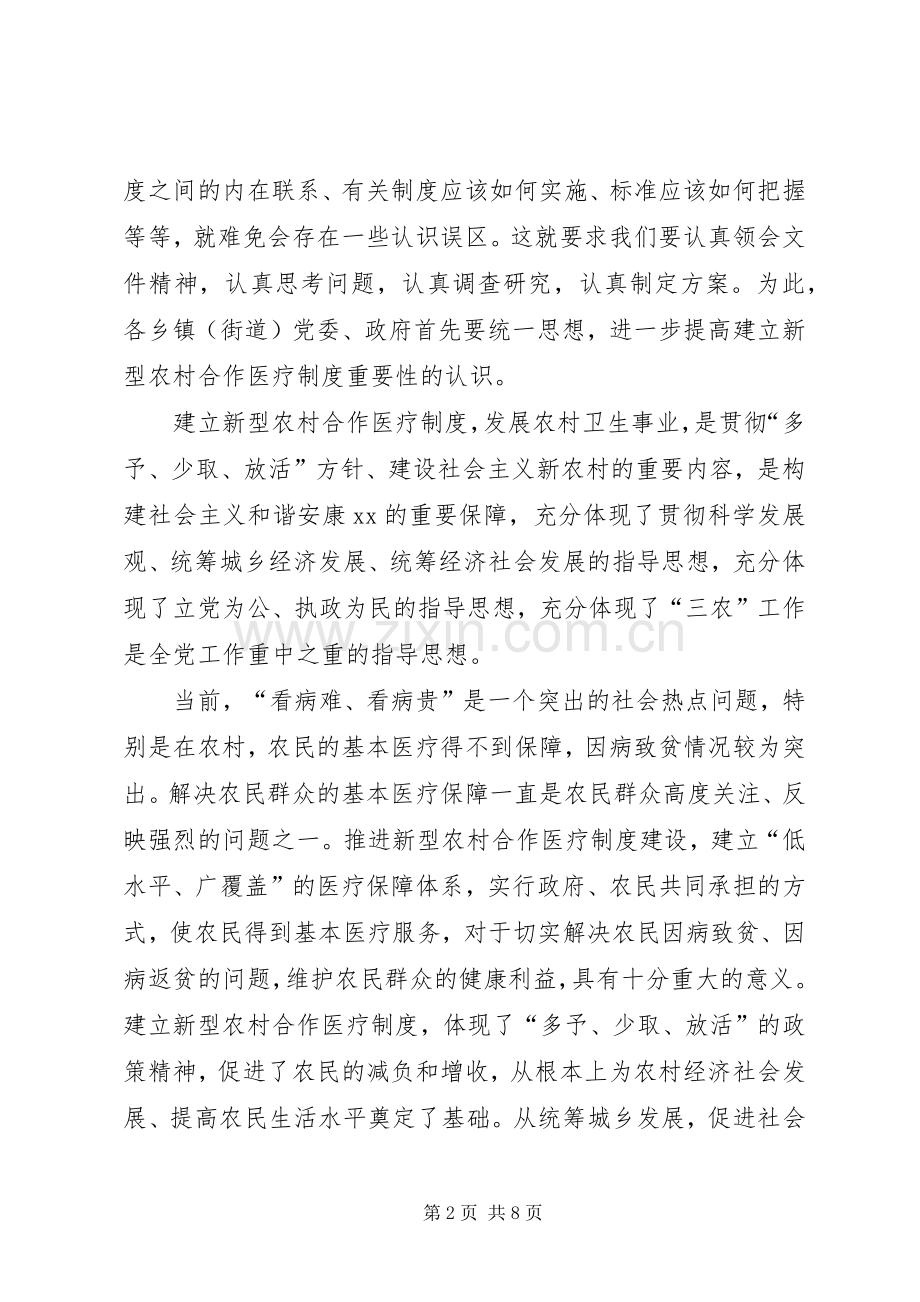 新型农村合作医疗布署会讲话.docx_第2页