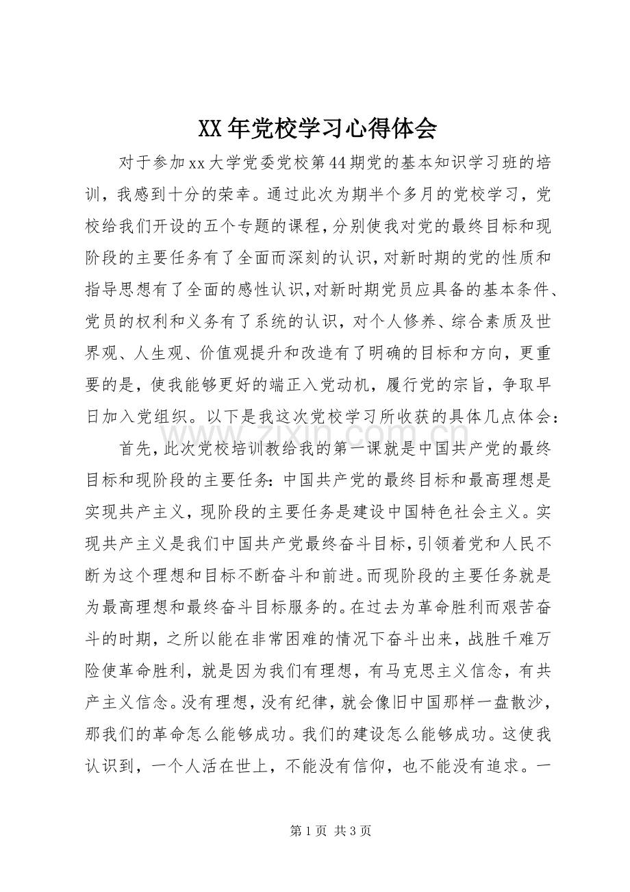 XX年党校学习心得体会.docx_第1页