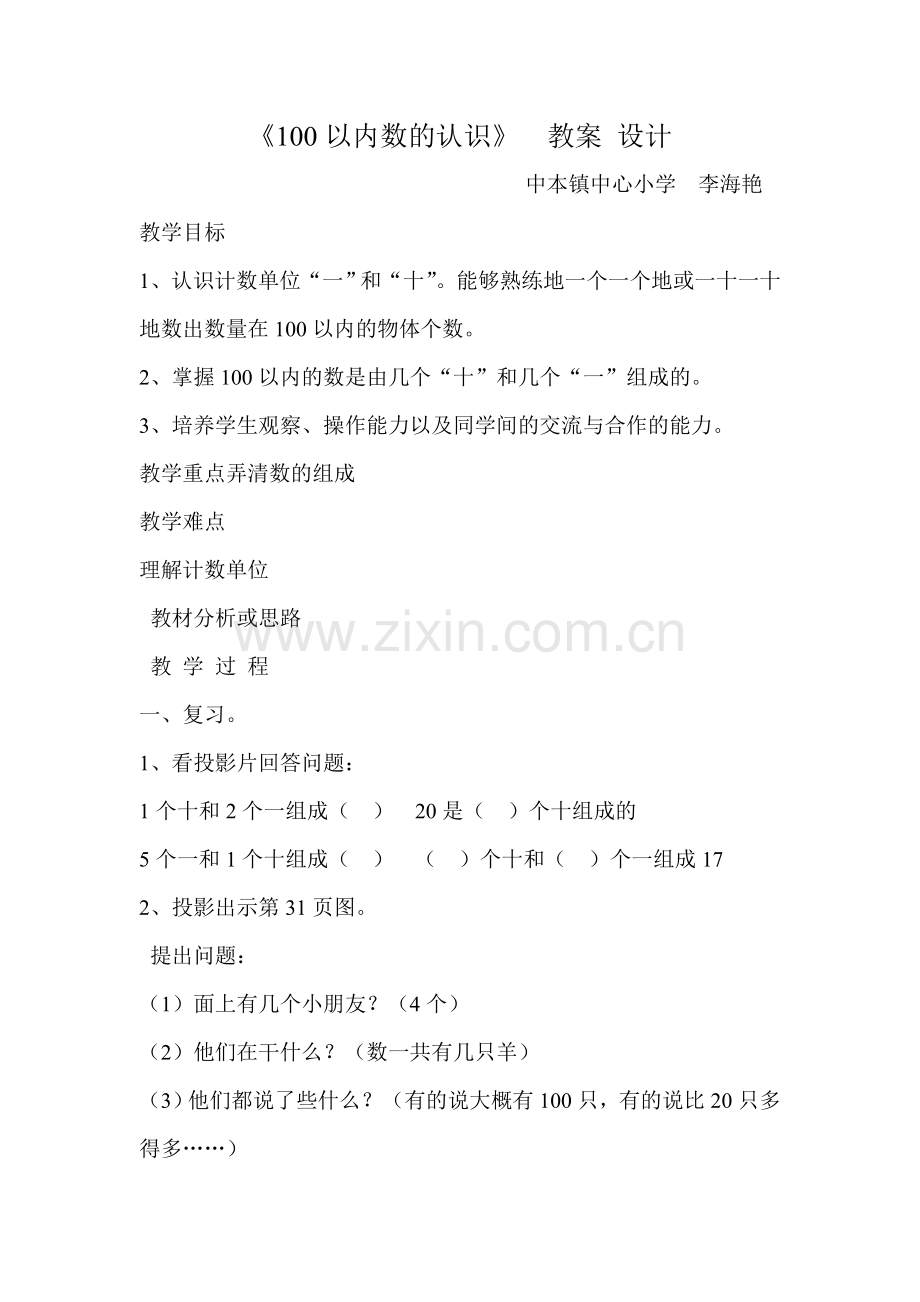 小学数学人教2011课标版一年级《100以内数的认识》-(2).doc_第1页
