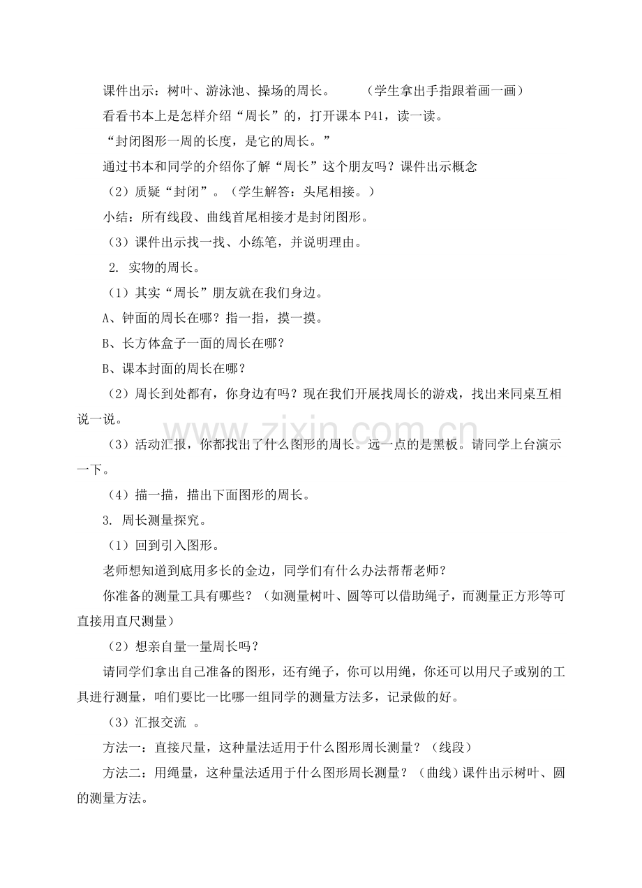 《周长》教学设计.doc_第2页
