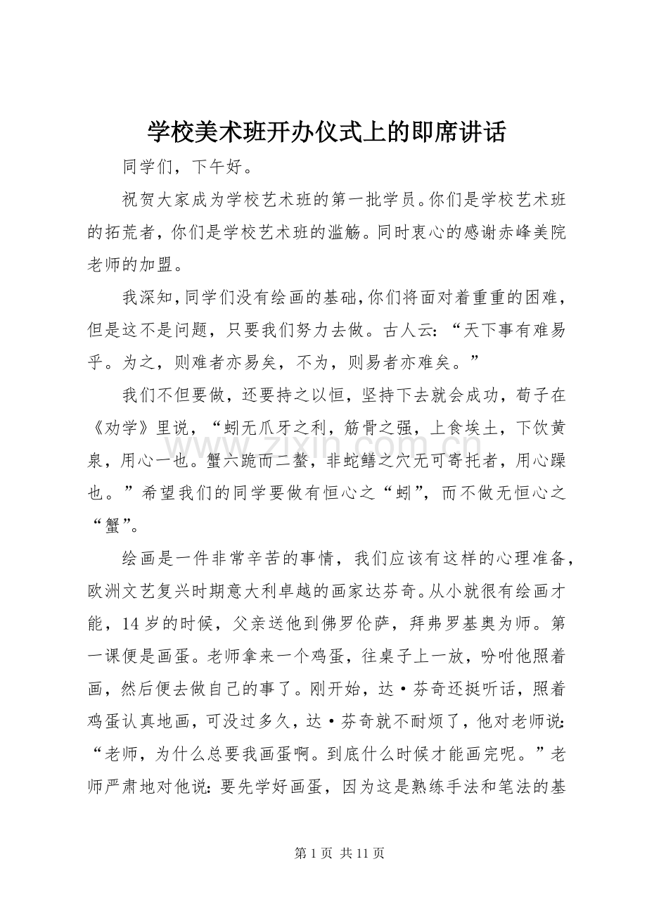 学校美术班开办仪式上的即席讲话.docx_第1页