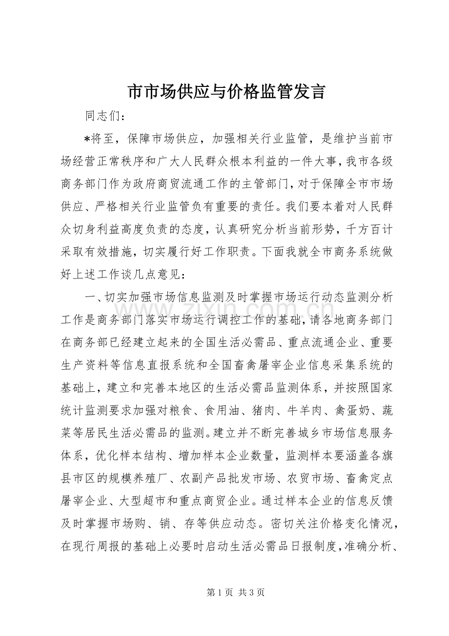 市市场供应与价格监管发言.docx_第1页