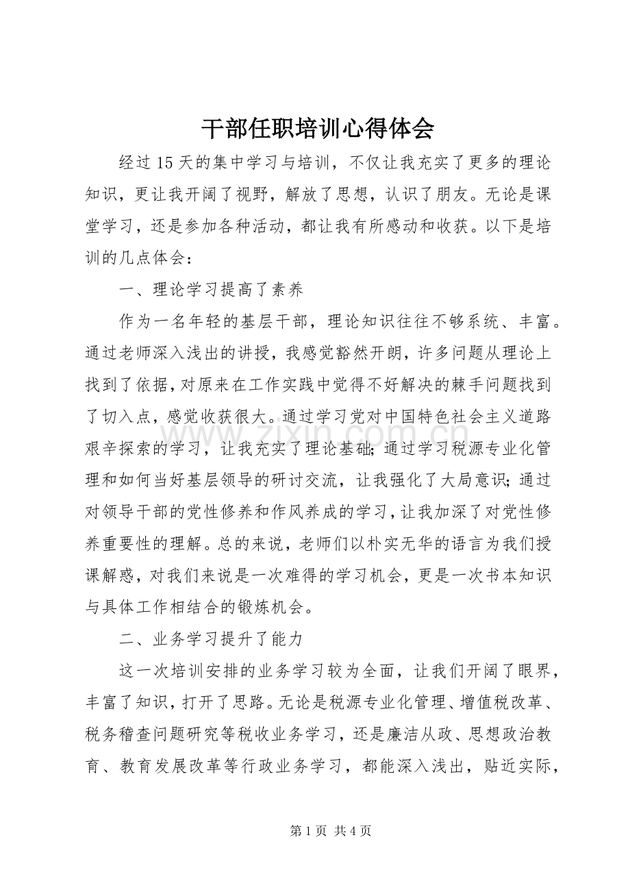 干部任职培训心得体会.docx_第1页