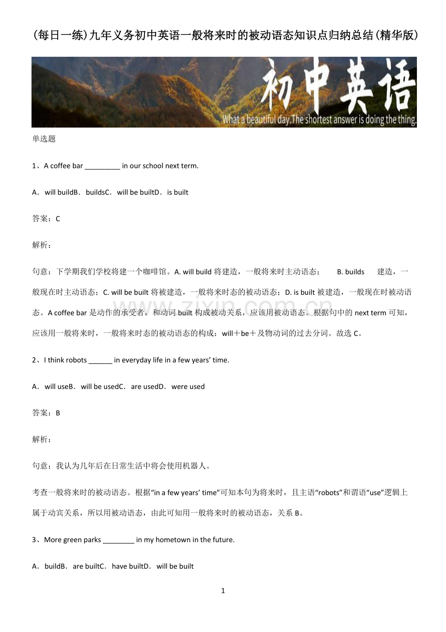 九年义务初中英语一般将来时的被动语态知识点归纳总结.pdf_第1页