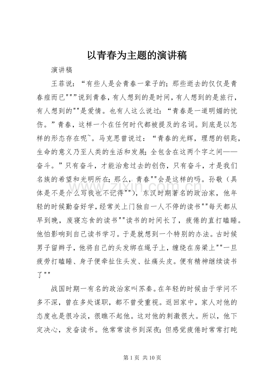 以青春为主题的演讲稿.docx_第1页