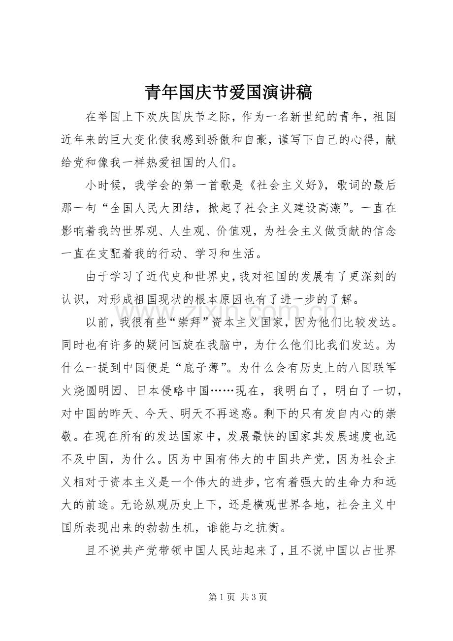 青年国庆节爱国演讲稿.docx_第1页