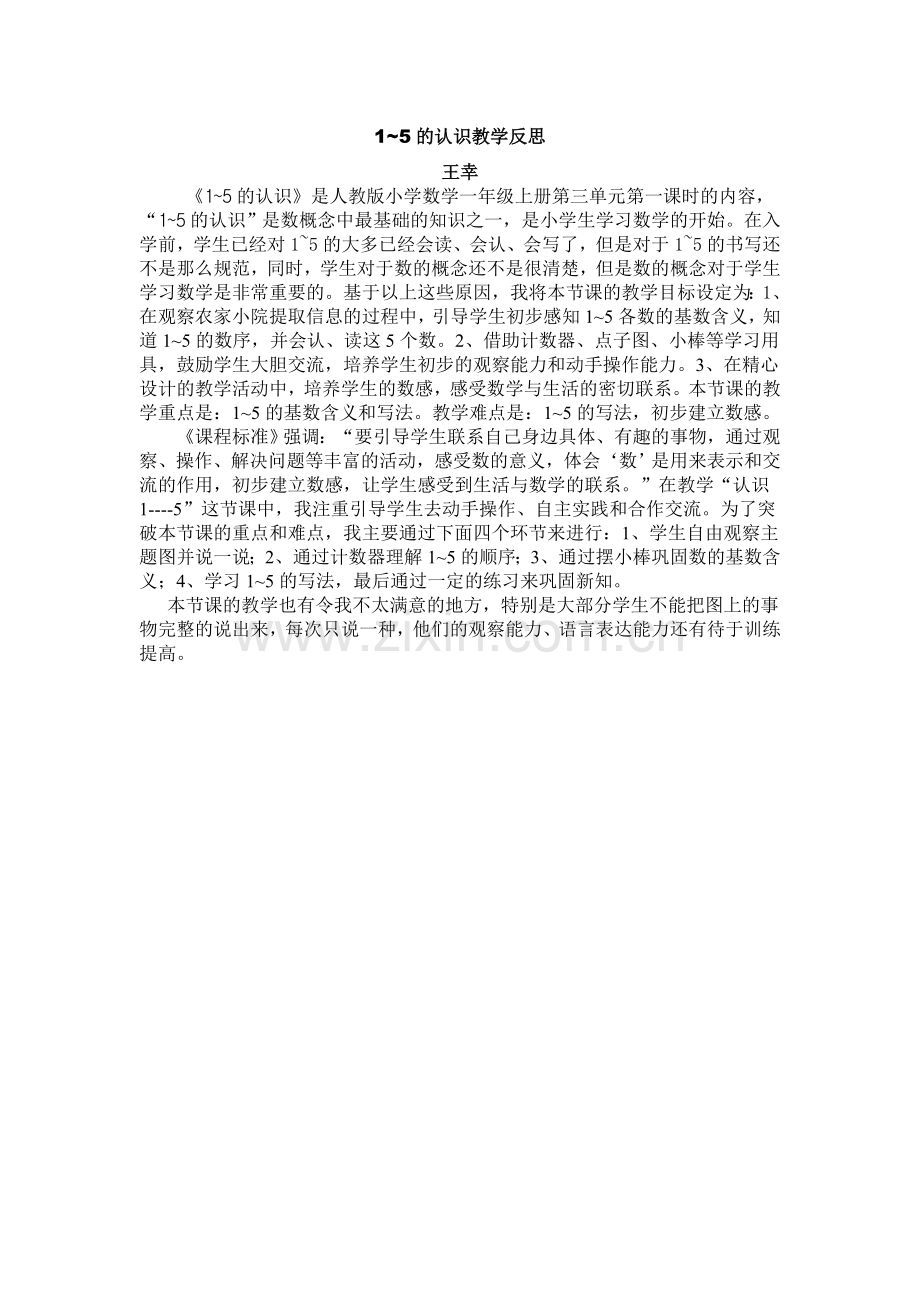 小学数学人教一年级1--5的认识.doc_第1页