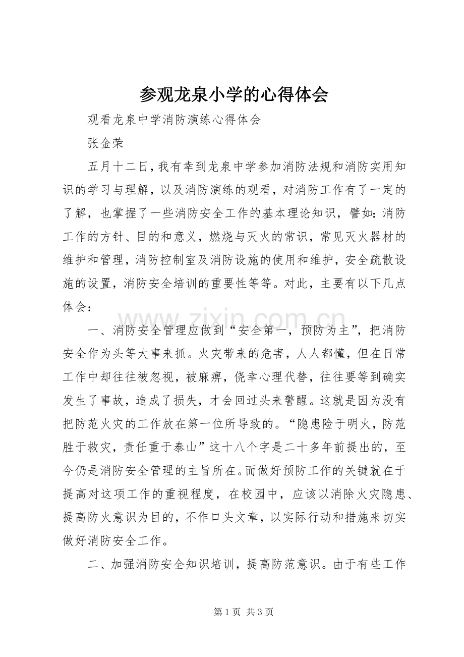 参观龙泉小学的心得体会.docx_第1页