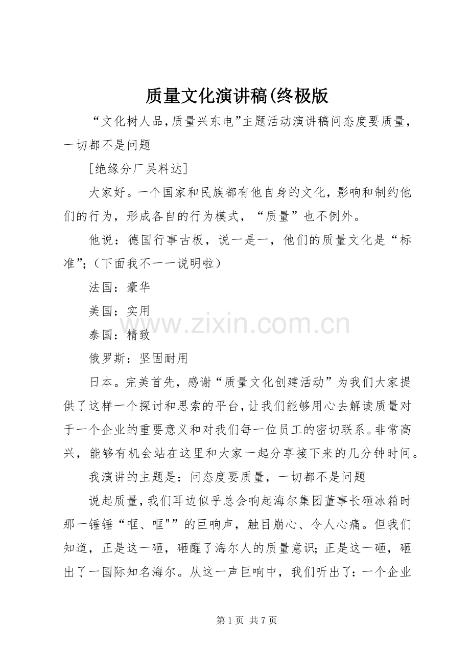 质量文化演讲稿(终极版.docx_第1页