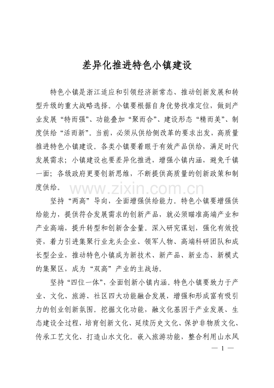 差异化推进特色小镇建设.doc_第1页