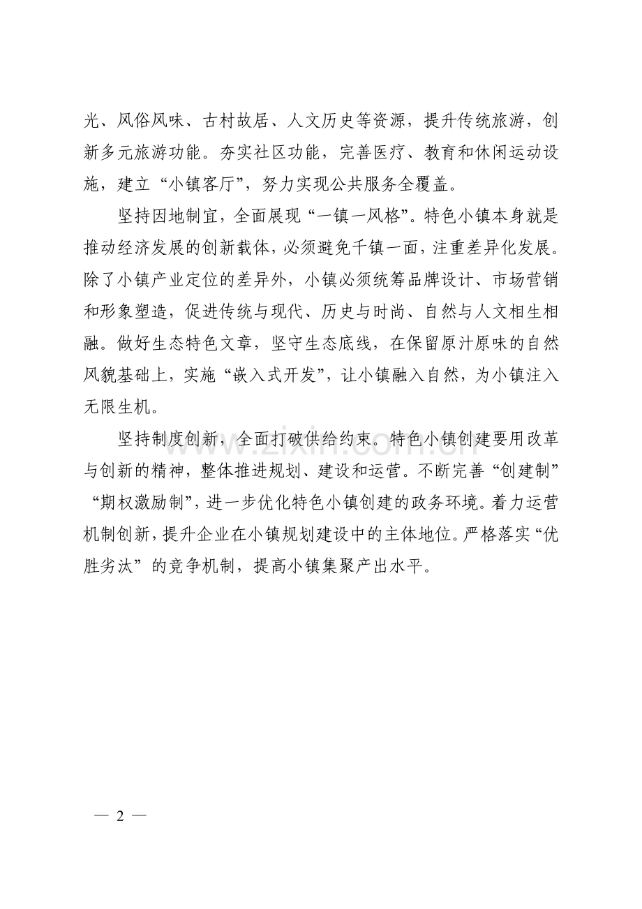 差异化推进特色小镇建设.doc_第2页
