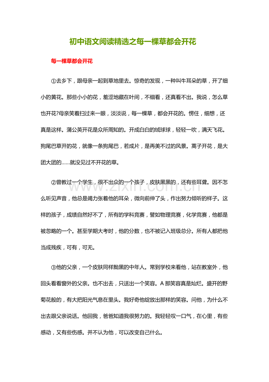 每一颗草都会开花.docx_第1页