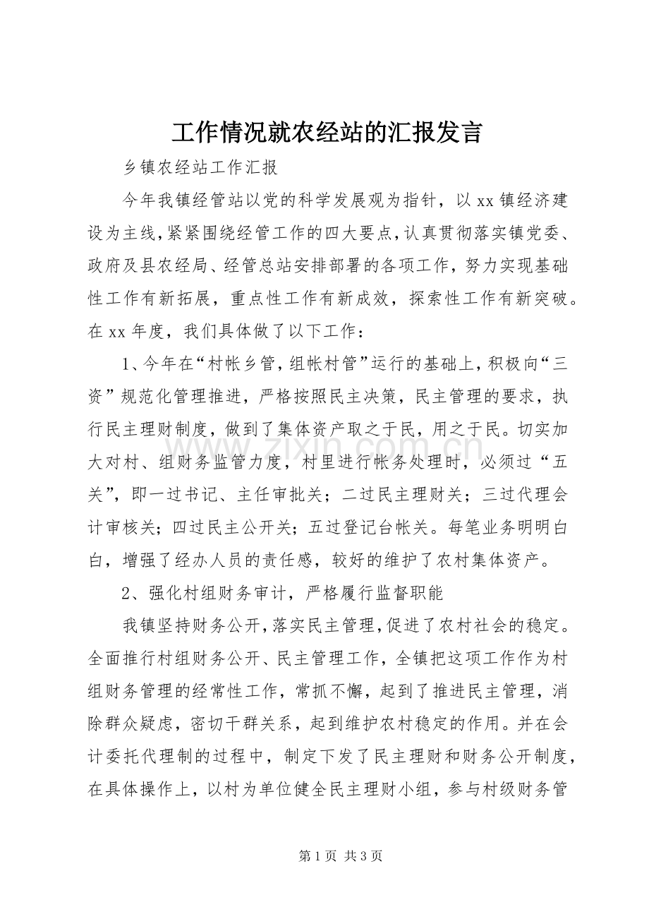 工作情况就农经站的汇报发言.docx_第1页