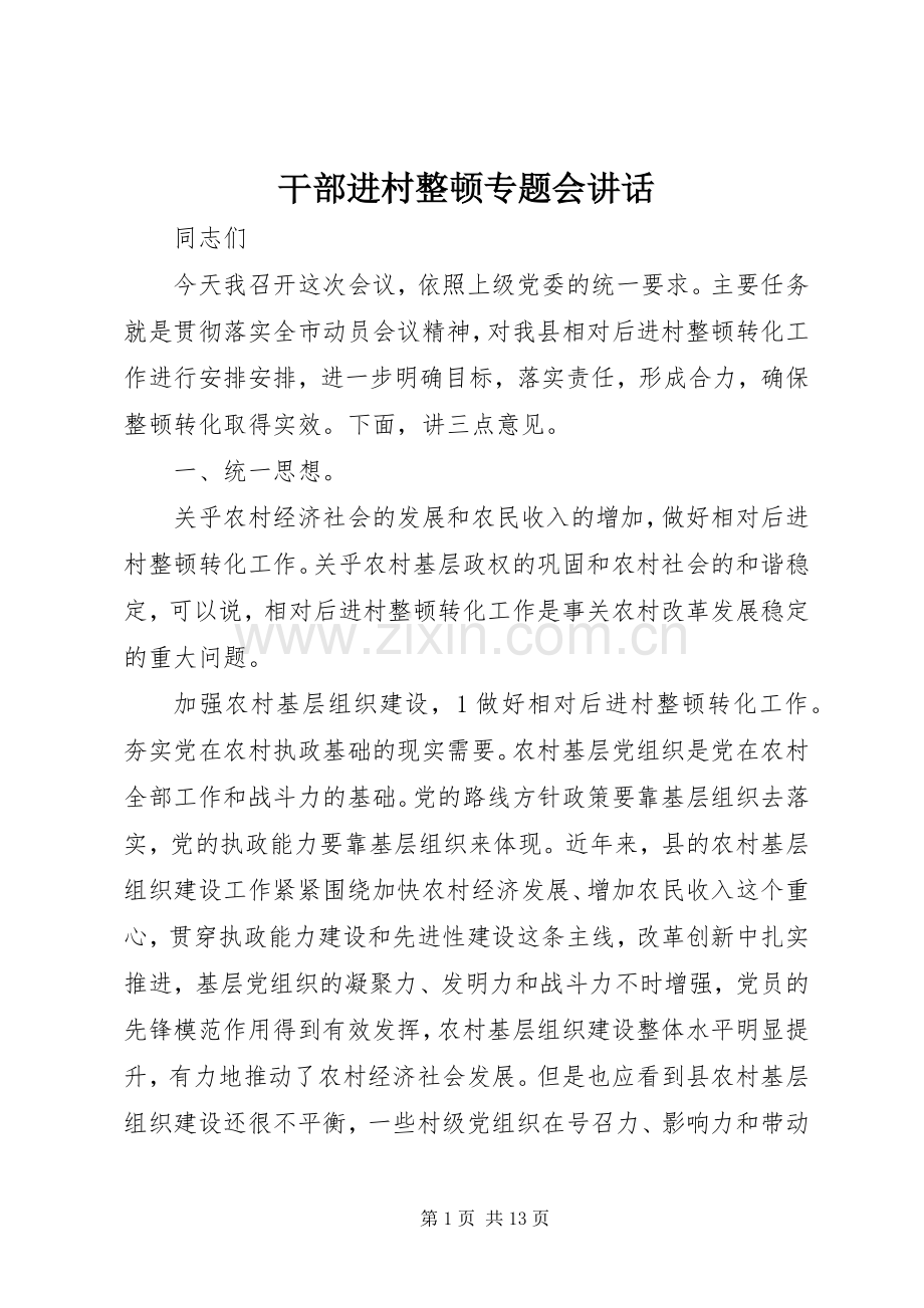 干部进村整顿专题会讲话.docx_第1页