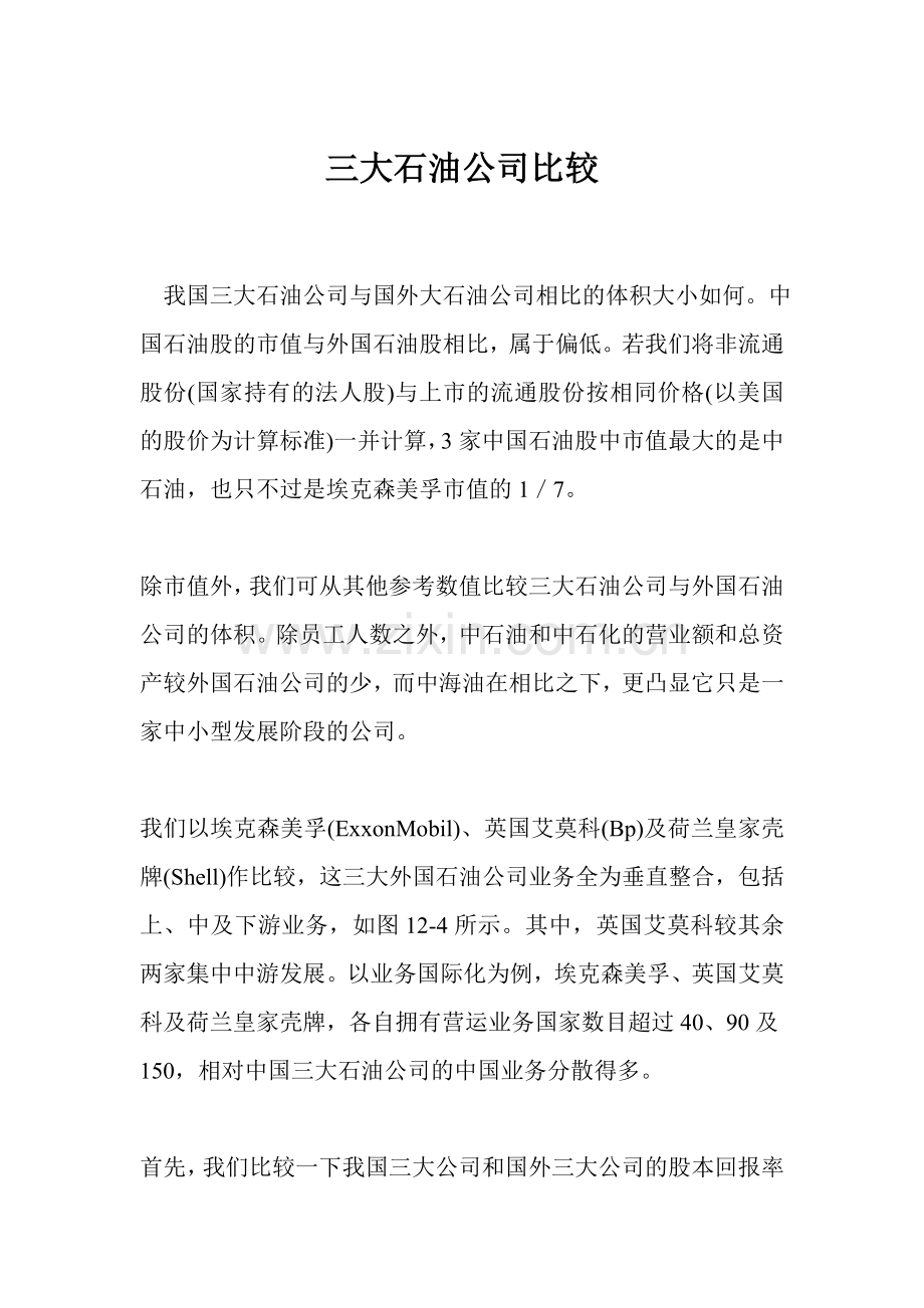 三大石油公司比较.doc_第1页