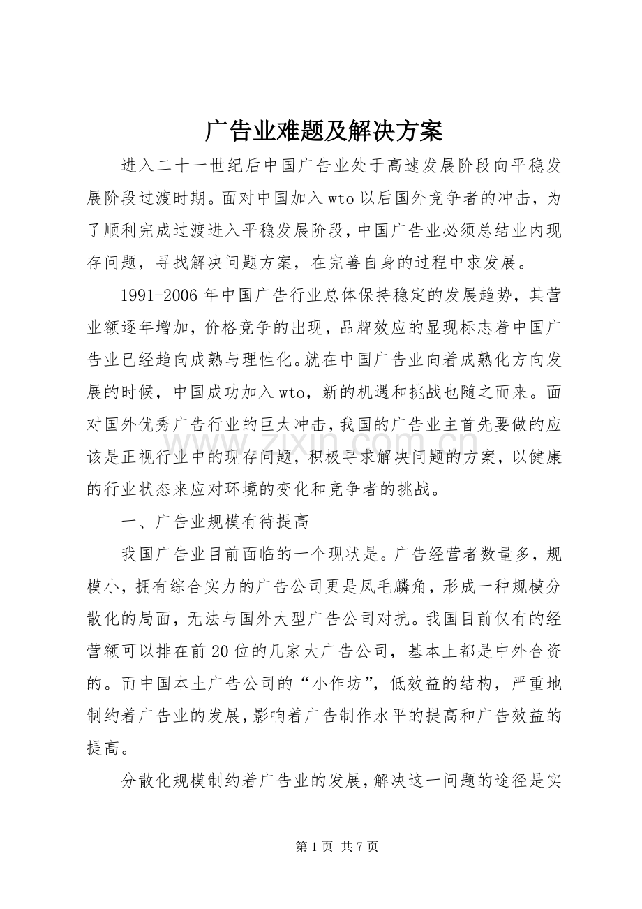 广告业难题及解决实施方案.docx_第1页