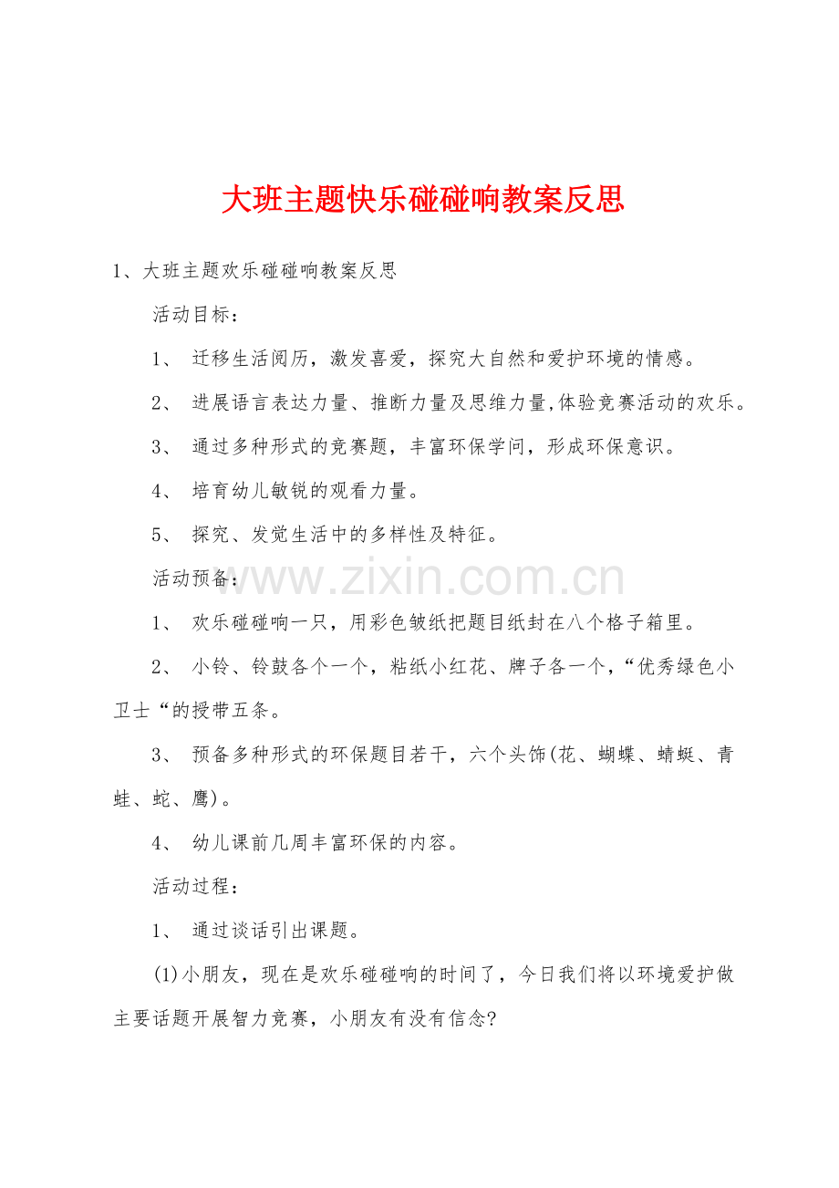 大班主题快乐碰碰响教案反思.doc_第1页