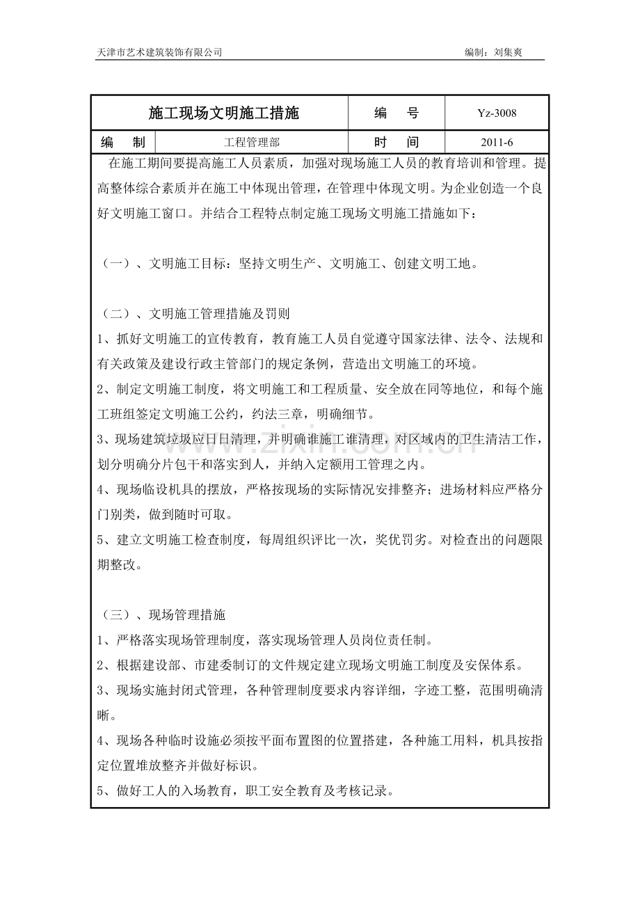 现场文明措施.doc_第1页