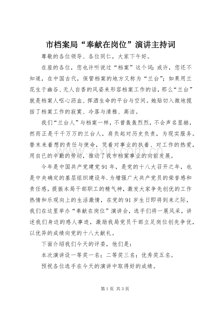 市档案局“奉献在岗位”演讲主持词.docx_第1页