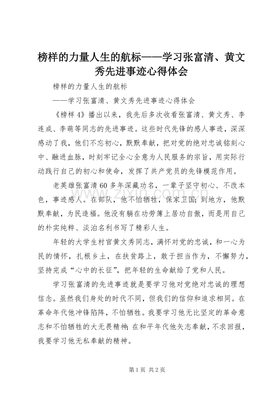 榜样的力量人生的航标——学习张富清、黄文秀先进事迹心得体会.docx_第1页