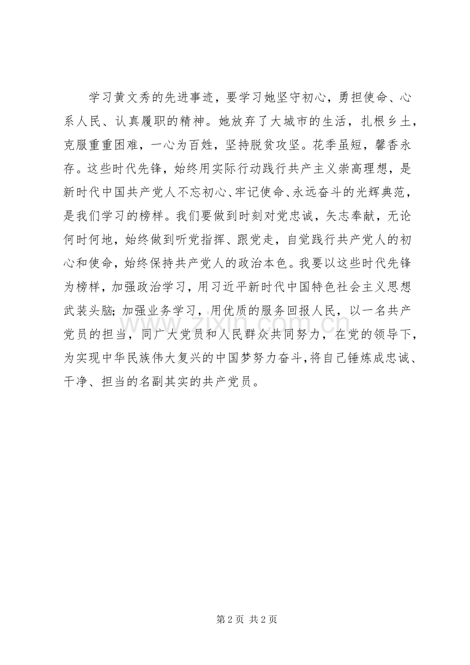 榜样的力量人生的航标——学习张富清、黄文秀先进事迹心得体会.docx_第2页