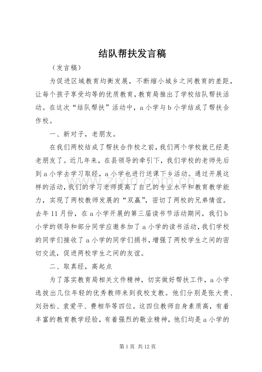 结队帮扶发言稿.docx_第1页