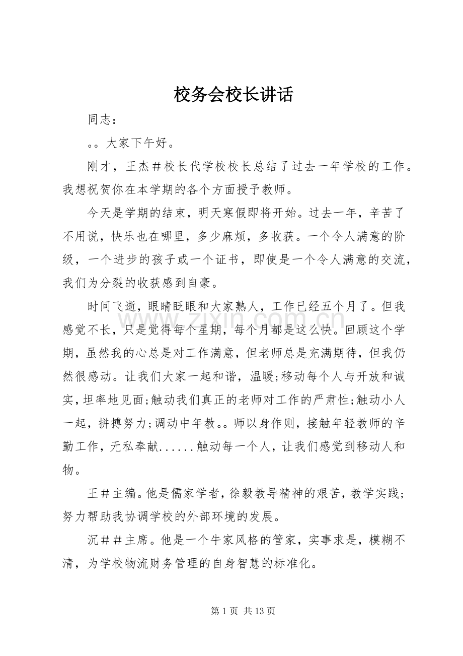 校务会校长讲话.docx_第1页