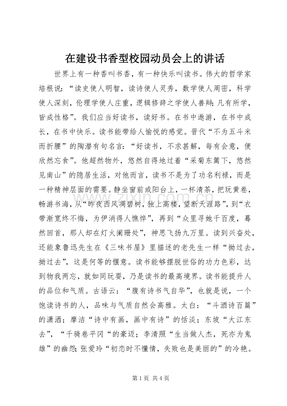 在建设书香型校园动员会上的讲话.docx_第1页