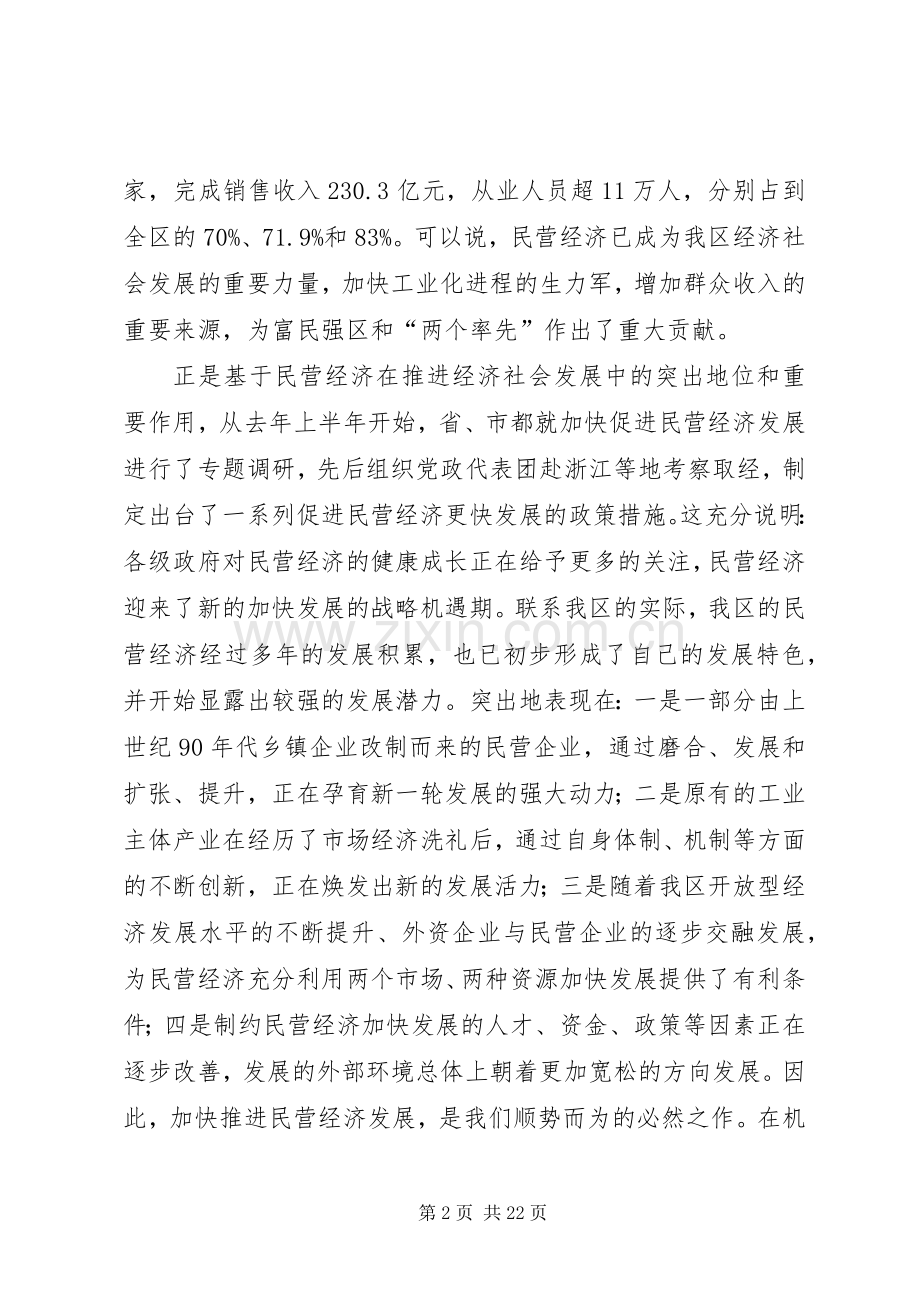 在全区加快民营经济发展暨二季度经济工作推进会议上的讲话(1).docx_第2页