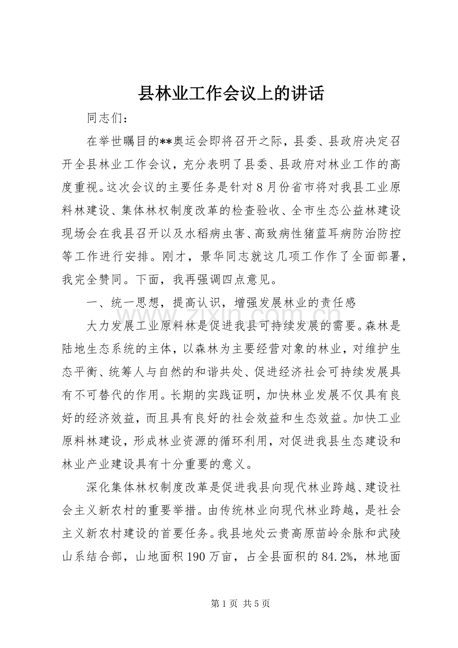 县林业工作会议上的讲话.docx_第1页