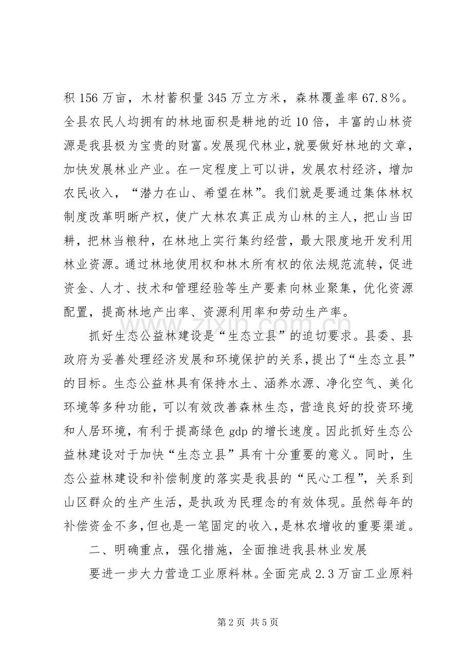 县林业工作会议上的讲话.docx_第2页