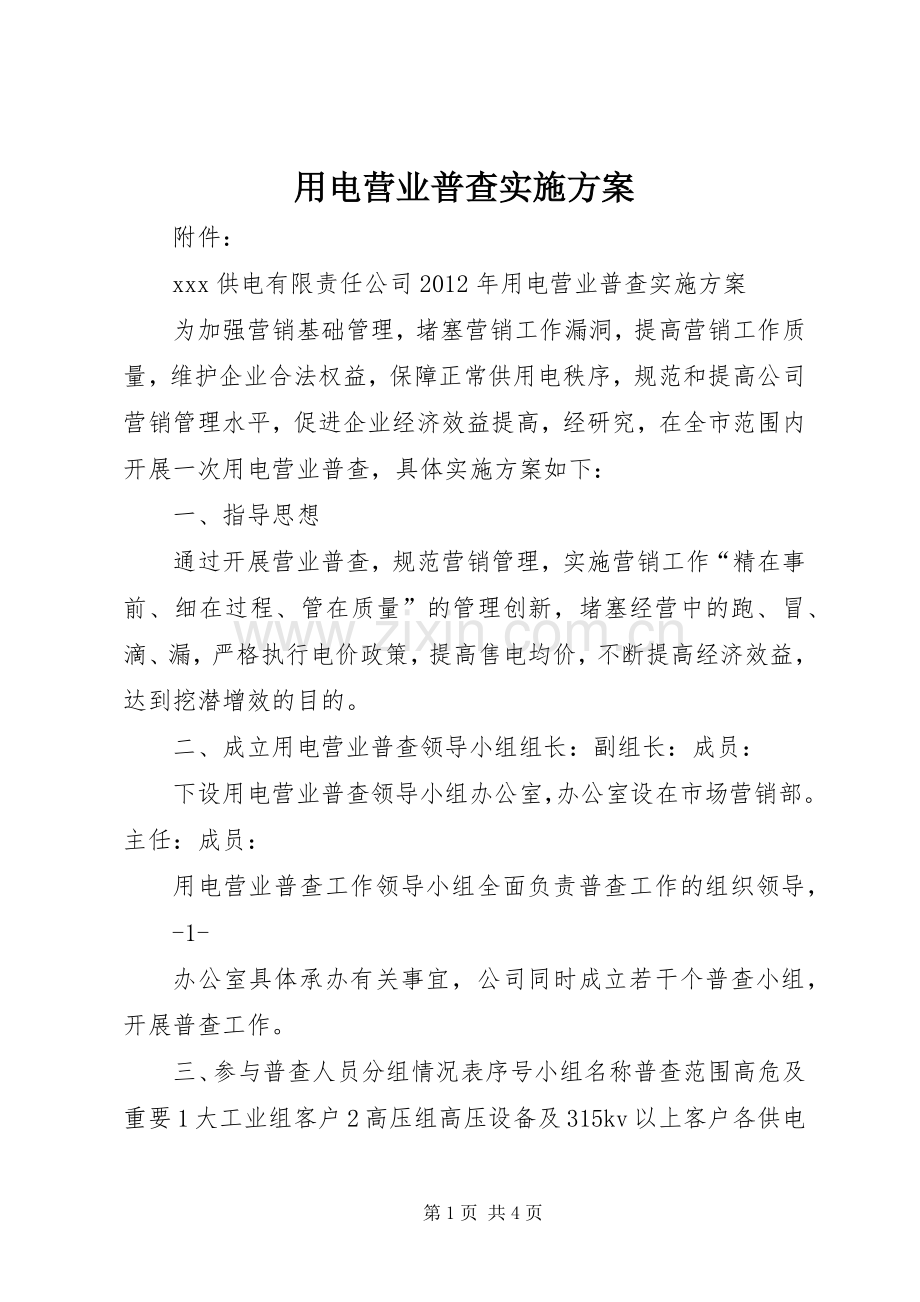 用电营业普查方案.docx_第1页