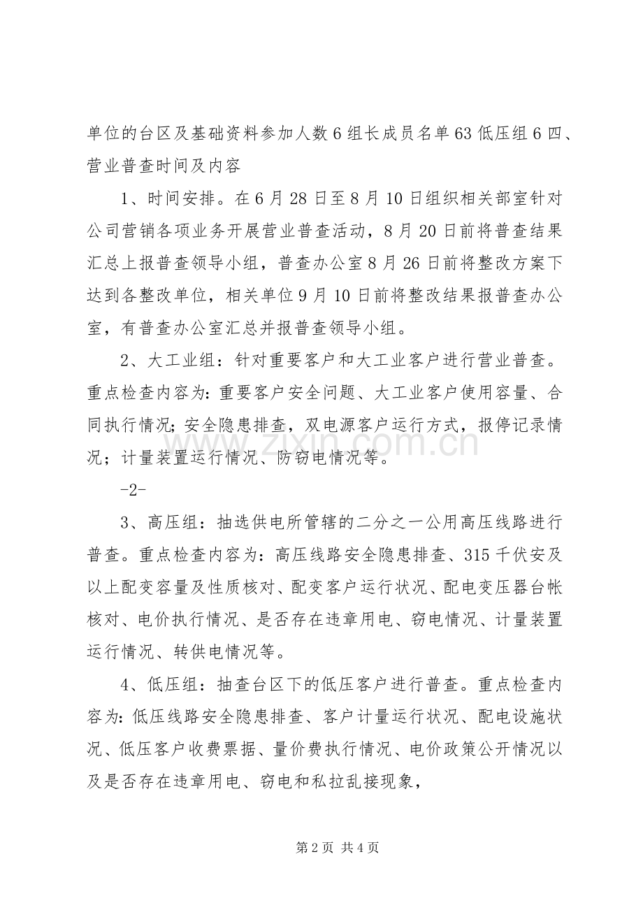 用电营业普查方案.docx_第2页
