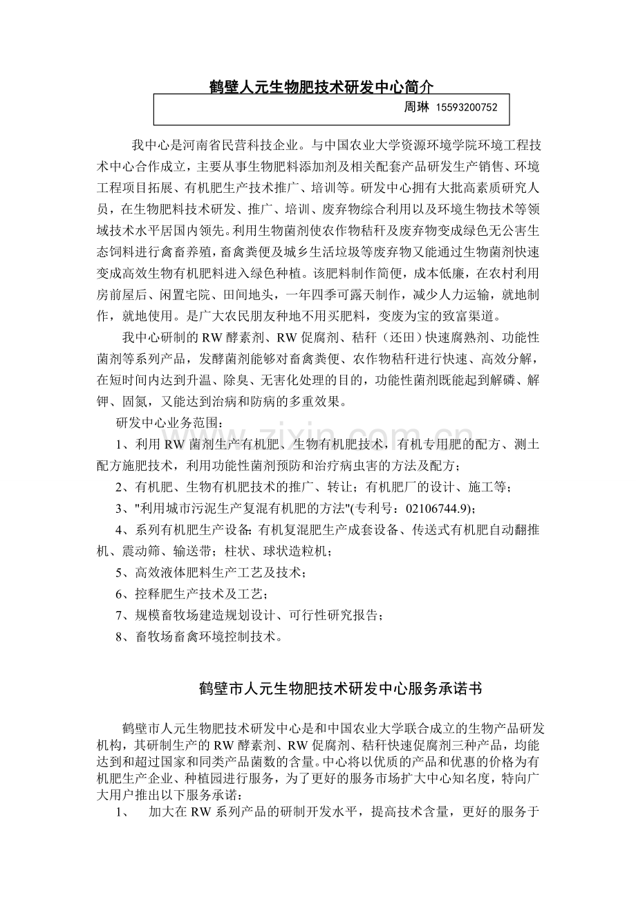 鹤壁人元生物肥技术研发中心简介.doc_第1页