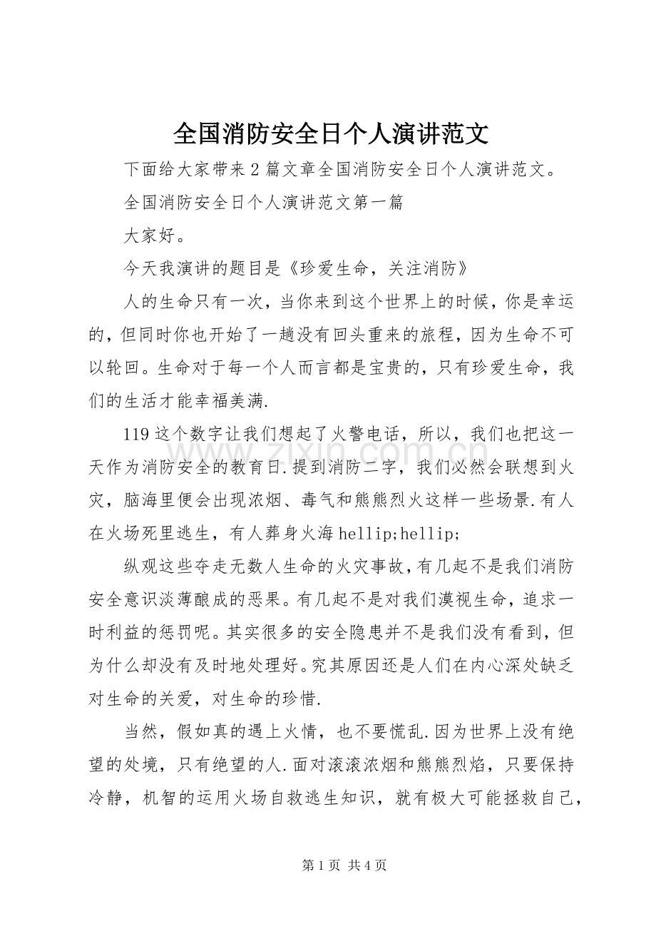全国消防安全日个人演讲范文.docx_第1页