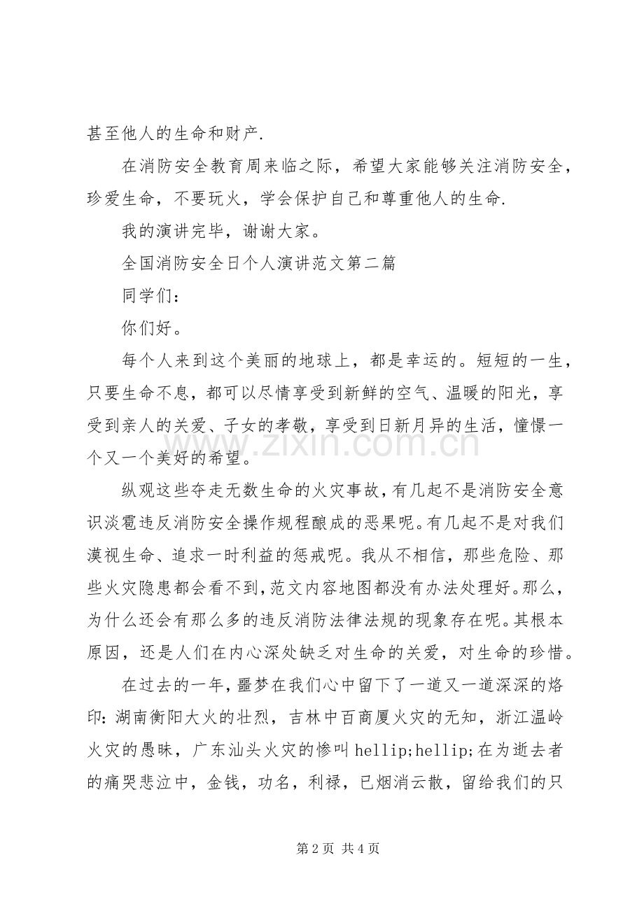全国消防安全日个人演讲范文.docx_第2页