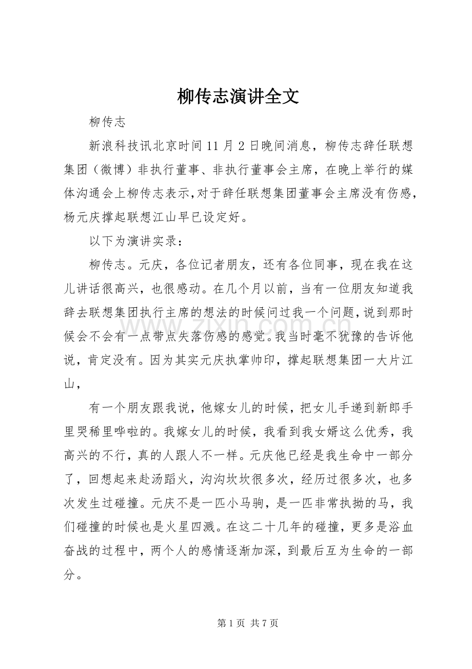 柳传志演讲全文.docx_第1页