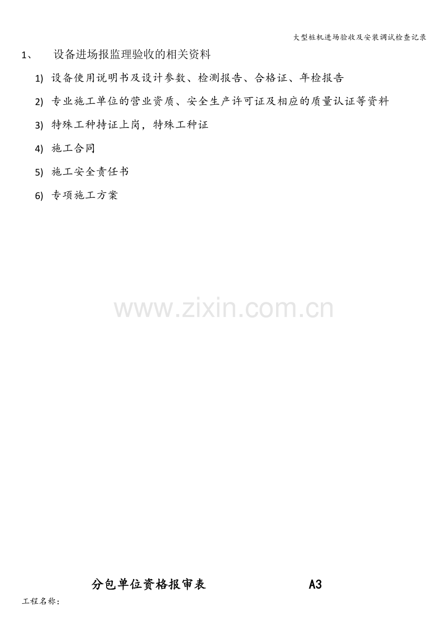 大型桩机进场验收及安装调试检查记录.doc_第1页