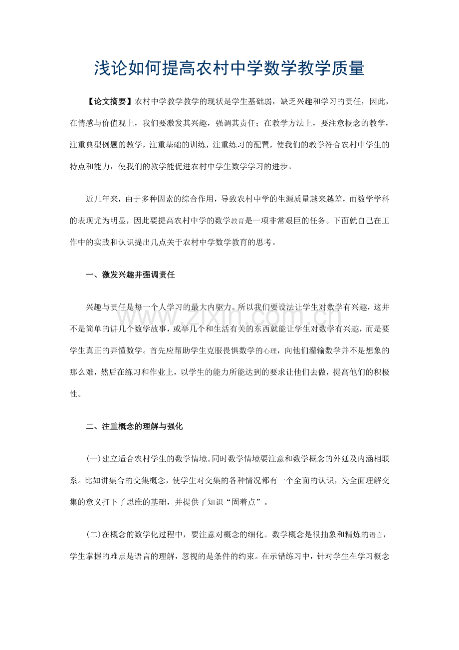 浅论如何提高农村中学数学教学质量.docx_第1页