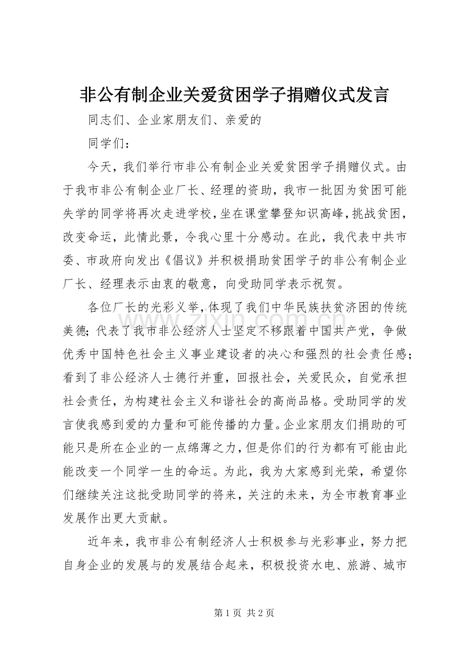非公有制企业关爱贫困学子捐赠仪式发言.docx_第1页
