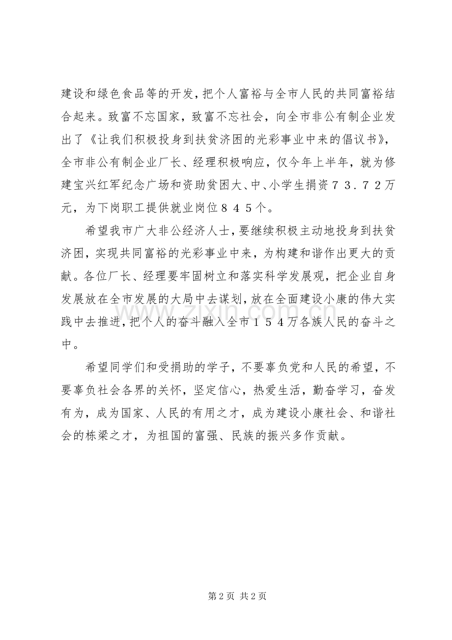 非公有制企业关爱贫困学子捐赠仪式发言.docx_第2页