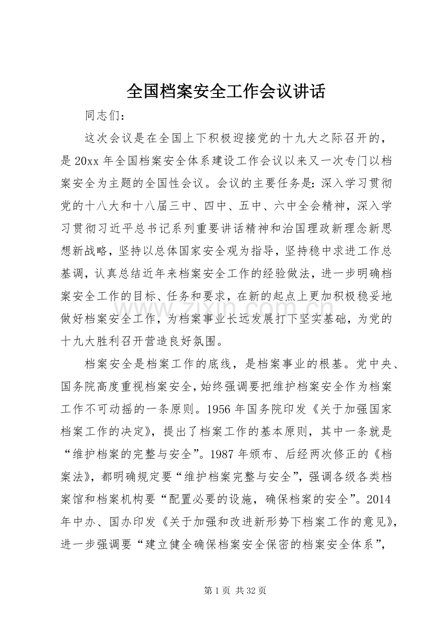 全国档案安全工作会议讲话.docx_第1页