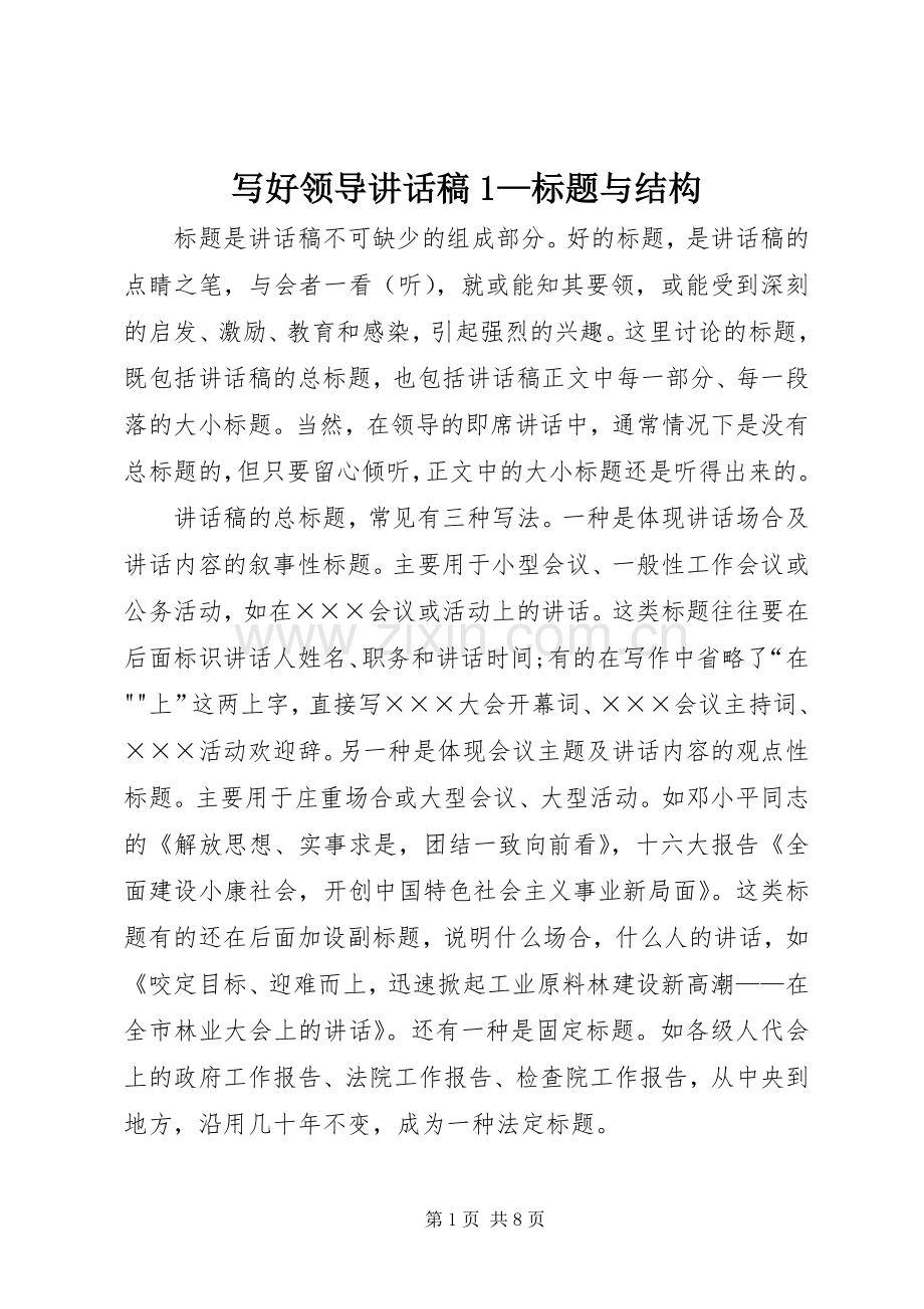 写好领导讲话稿1—标题与结构.docx_第1页