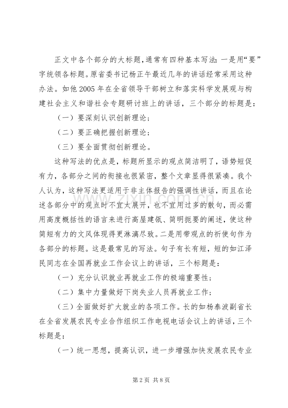 写好领导讲话稿1—标题与结构.docx_第2页
