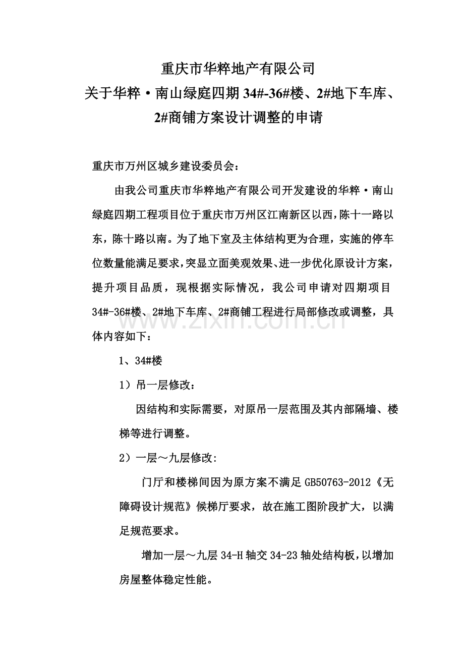 方案调整说明.doc_第1页